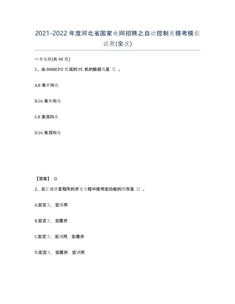 2021-2022年度河北省国家电网招聘之自动控制类模考模拟试题全优