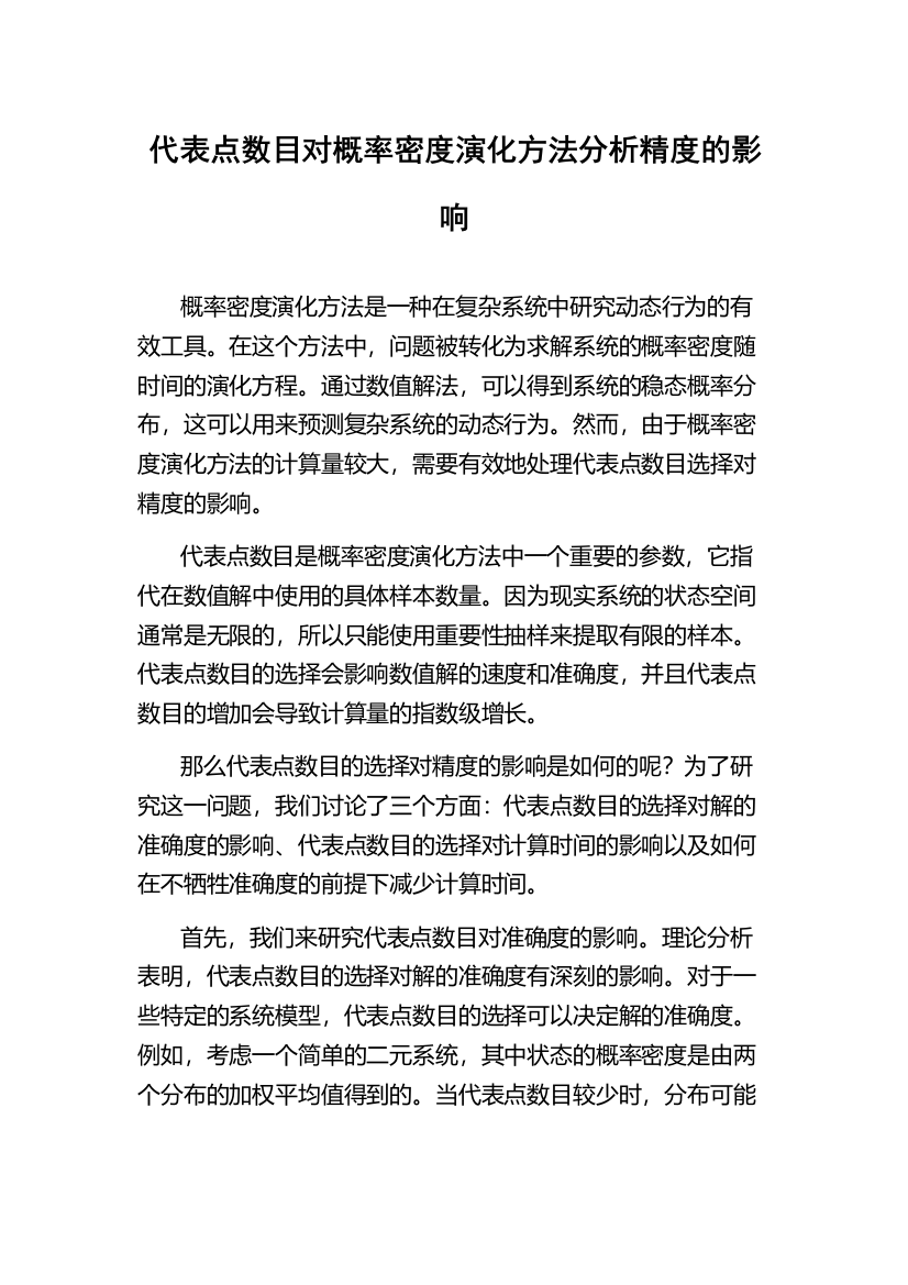 代表点数目对概率密度演化方法分析精度的影响