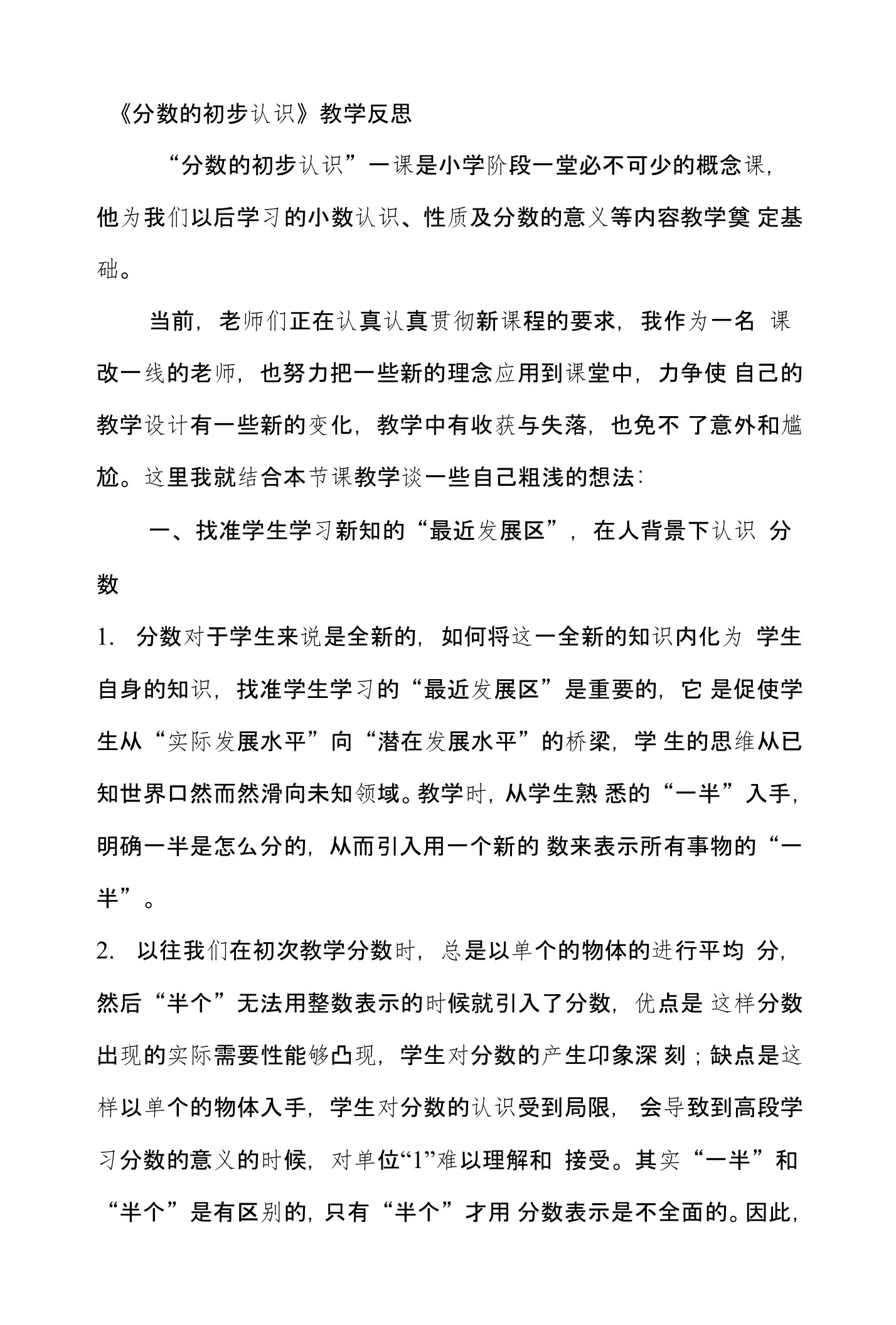 新人教版小学数学三年级下册《分数的初步认识》教学反思