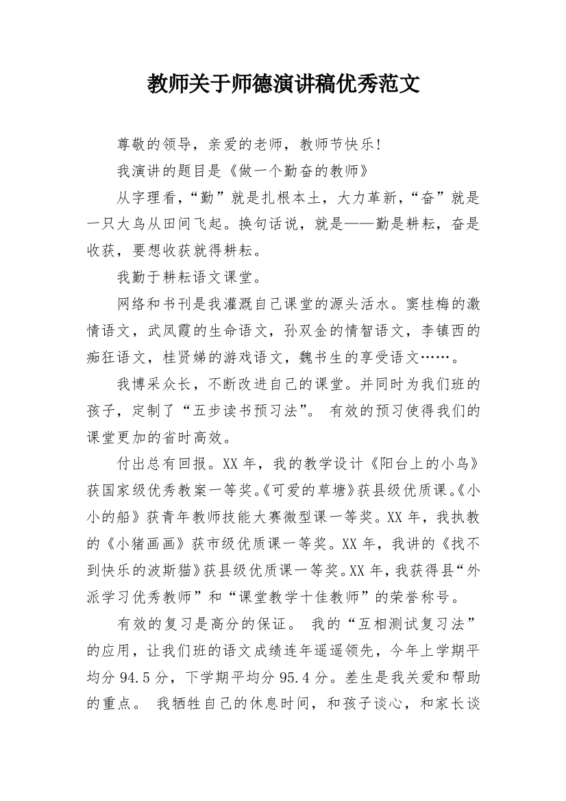 教师关于师德演讲稿优秀范文