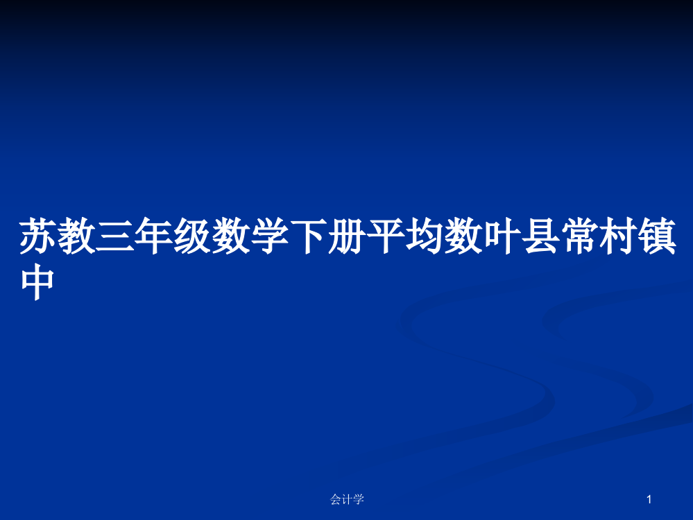 苏教三年级数学下册平均数叶县常村镇中