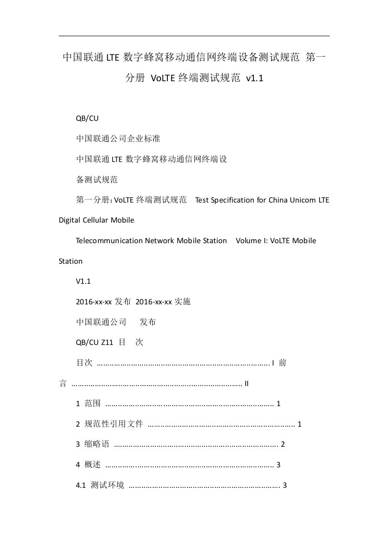 中国联通LTE数字蜂窝移动通信网终端设备测试规范