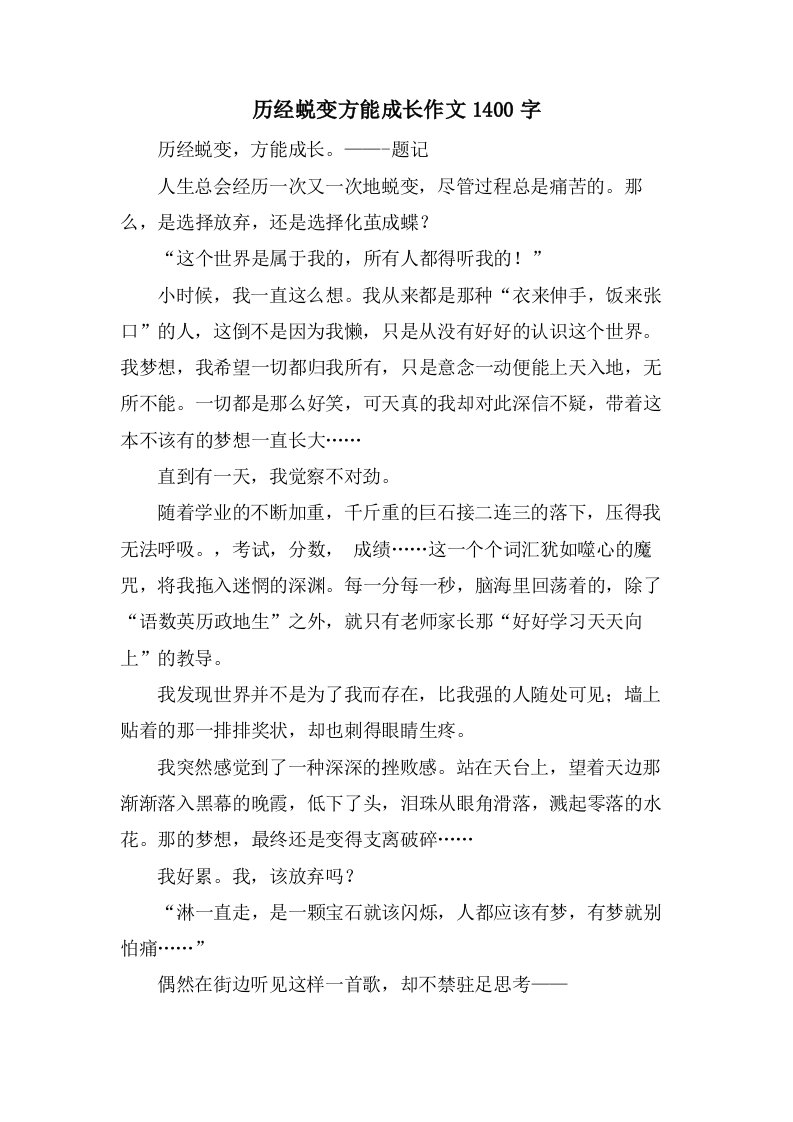 历经蜕变方能成长作文1400字