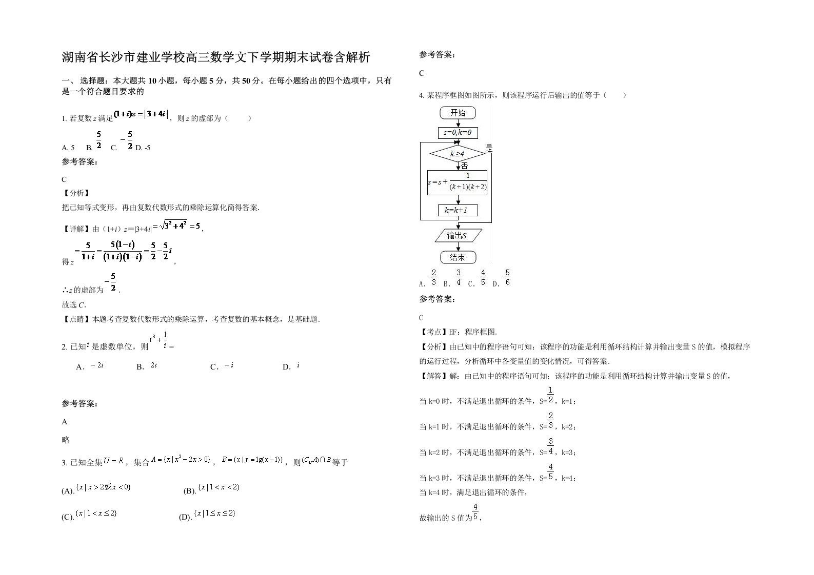 湖南省长沙市建业学校高三数学文下学期期末试卷含解析