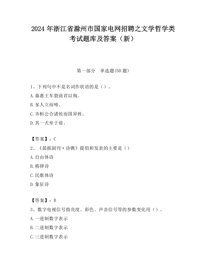 2024年浙江省滁州市国家电网招聘之文学哲学类考试题库及答案（新）