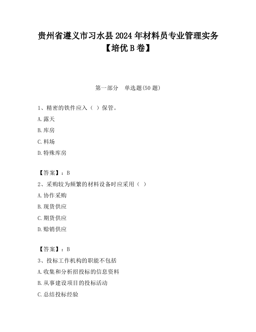 贵州省遵义市习水县2024年材料员专业管理实务【培优B卷】