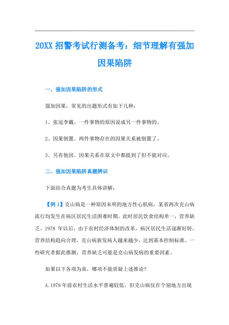 招警考试行测备考：细节理解有强加因果陷阱