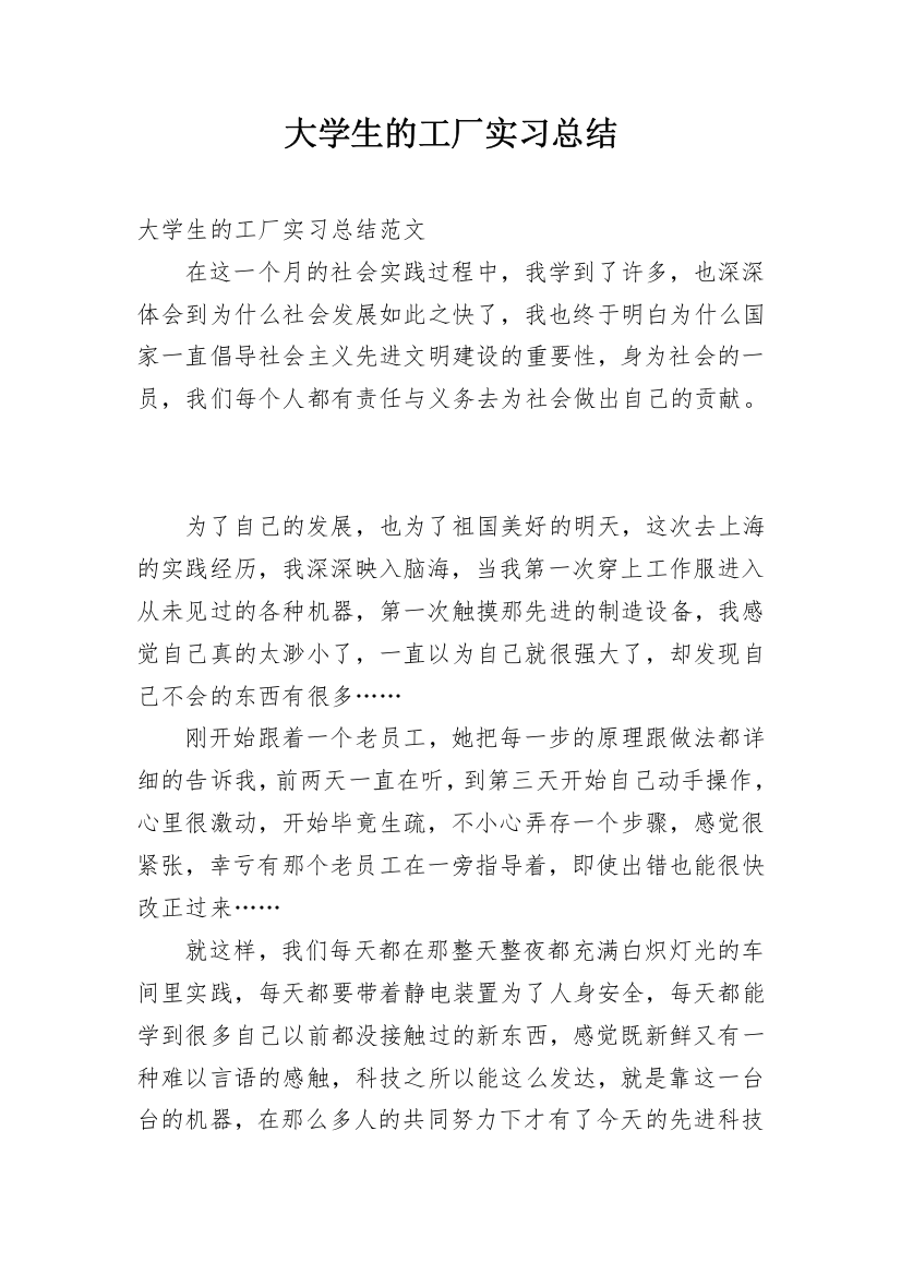 大学生的工厂实习总结