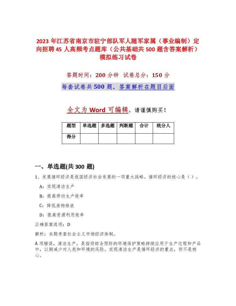 2023年江苏省南京市驻宁部队军人随军家属事业编制定向招聘45人高频考点题库公共基础共500题含答案解析模拟练习试卷