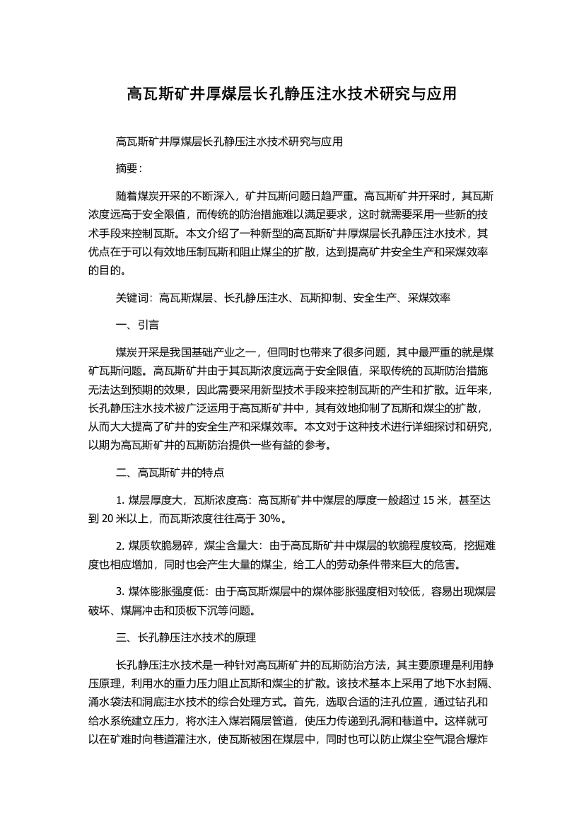 高瓦斯矿井厚煤层长孔静压注水技术研究与应用