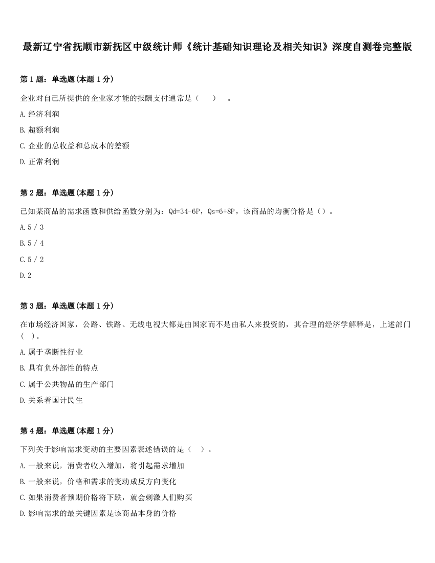 最新辽宁省抚顺市新抚区中级统计师《统计基础知识理论及相关知识》深度自测卷完整版