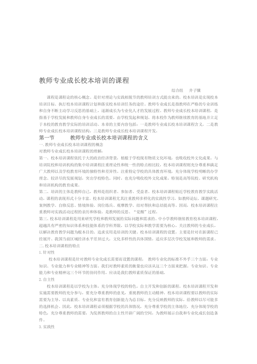 教师专业成长校本培训的课程