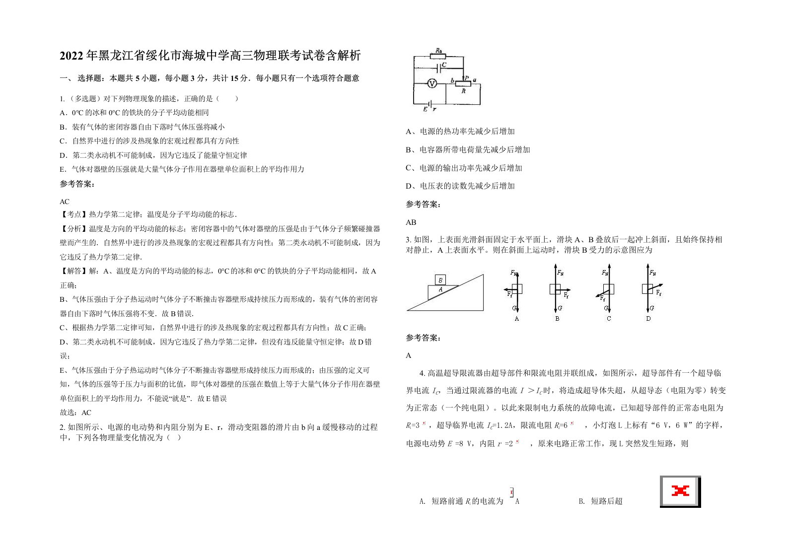 2022年黑龙江省绥化市海城中学高三物理联考试卷含解析