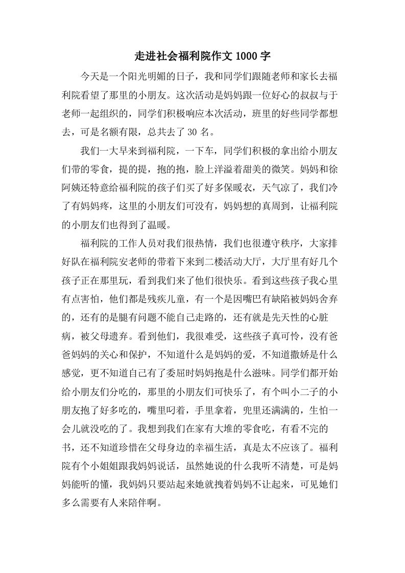 走进社会福利院作文1000字