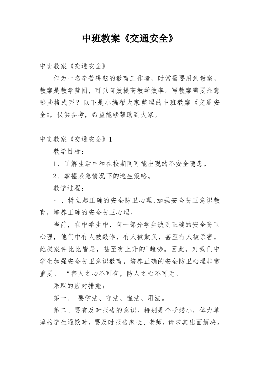 中班教案《交通安全》