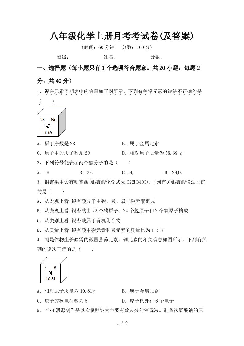 八年级化学上册月考考试卷及答案