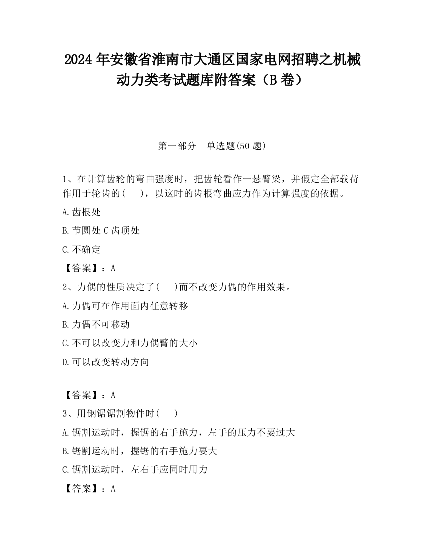 2024年安徽省淮南市大通区国家电网招聘之机械动力类考试题库附答案（B卷）