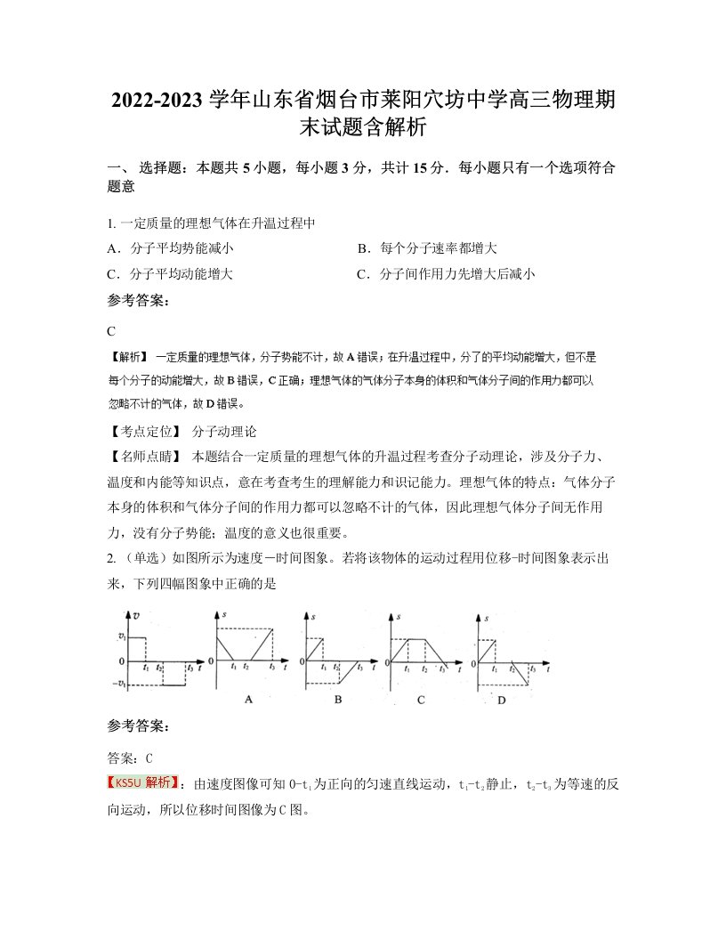 2022-2023学年山东省烟台市莱阳穴坊中学高三物理期末试题含解析