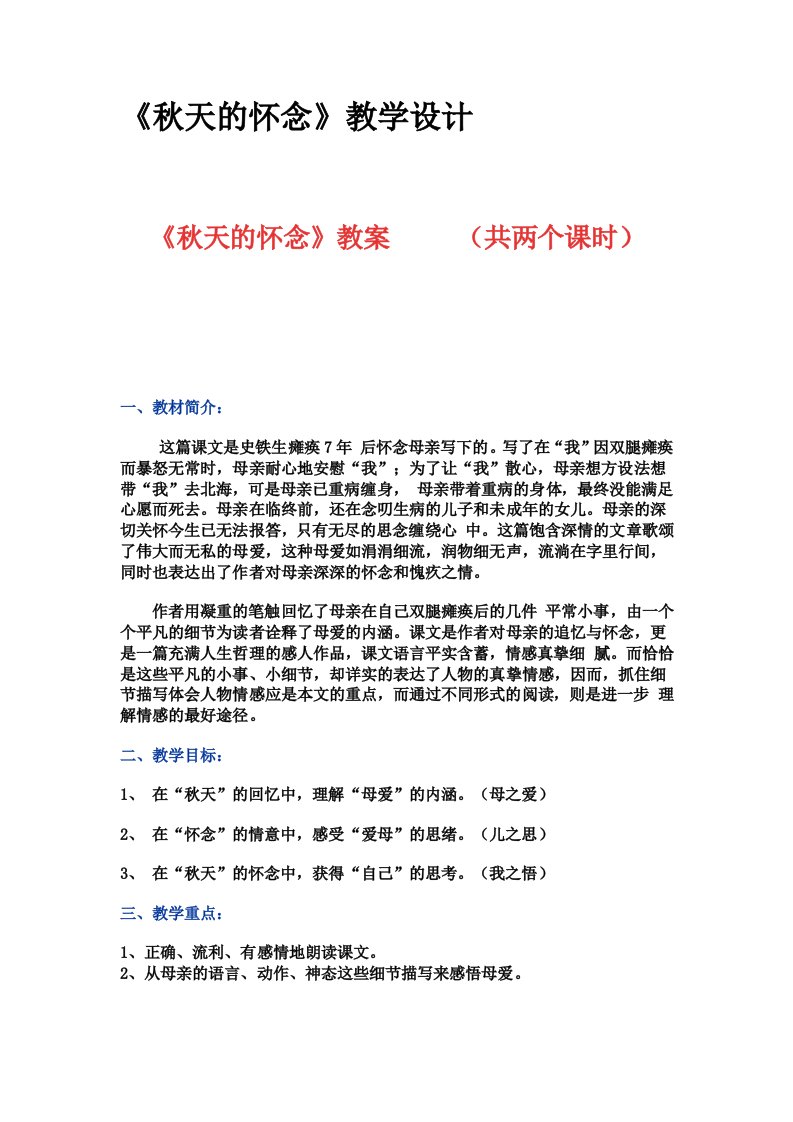 人教版初一上册语文秋天的怀念教学设计