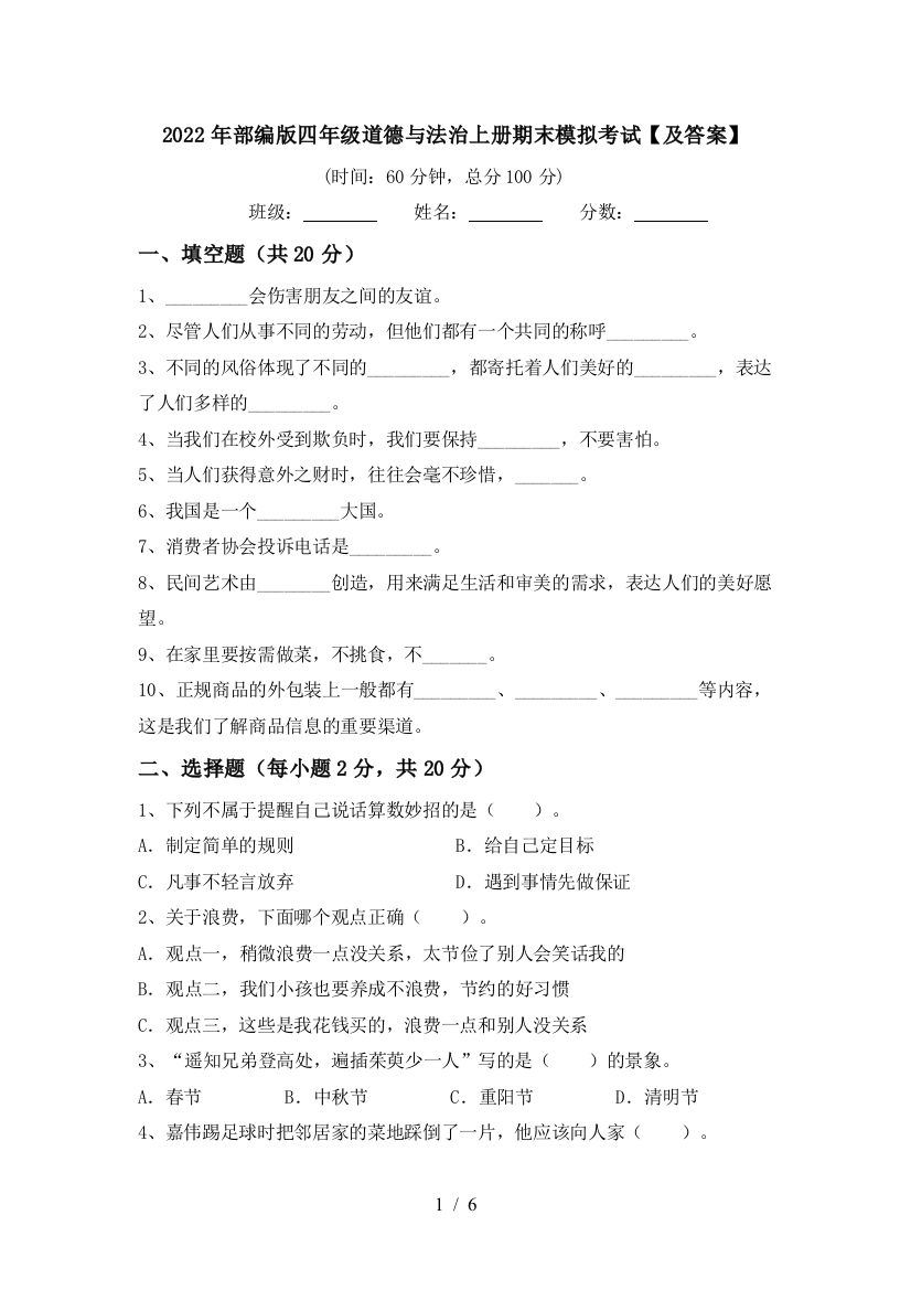 2022年部编版四年级道德与法治上册期末模拟考试【及答案】