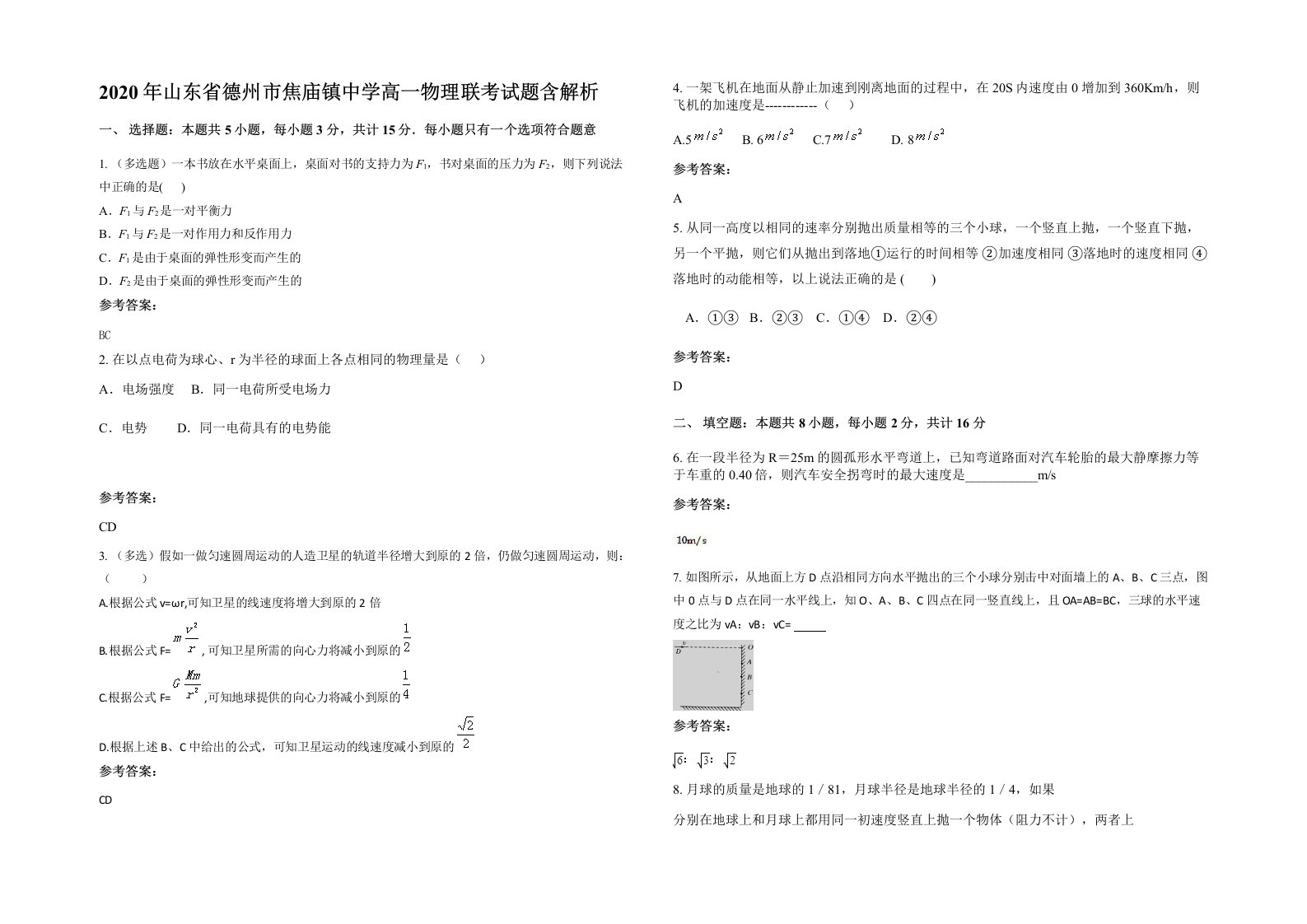 2020年山东省德州市焦庙镇中学高一物理联考试题含解析