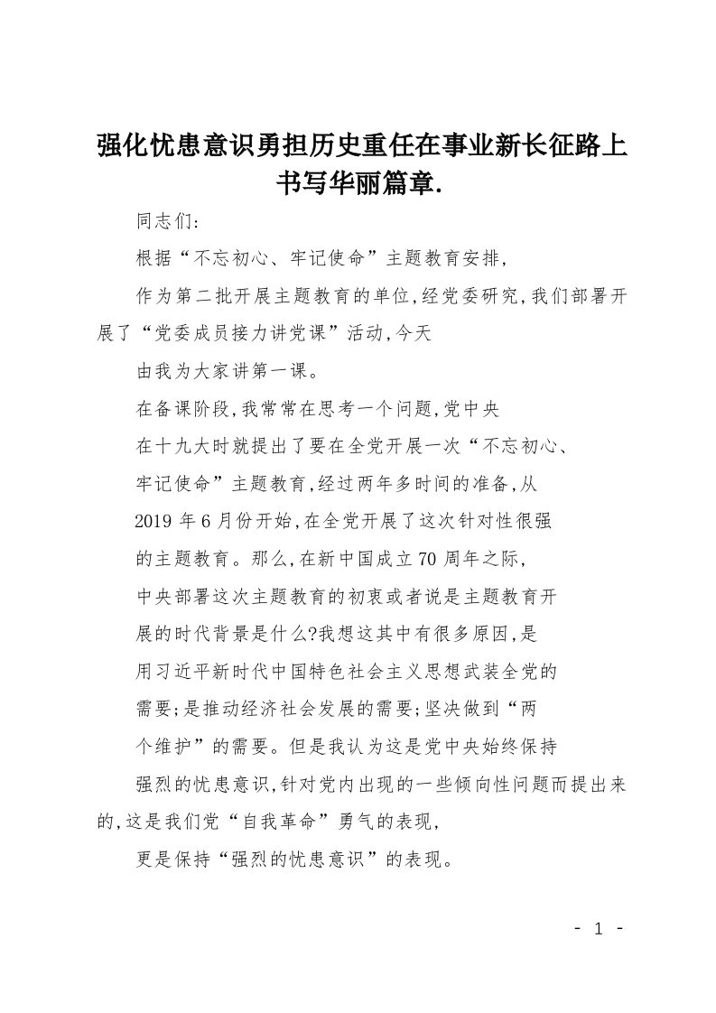 强化忧患意识勇担历史重任在事业新长征路上书写华丽篇章