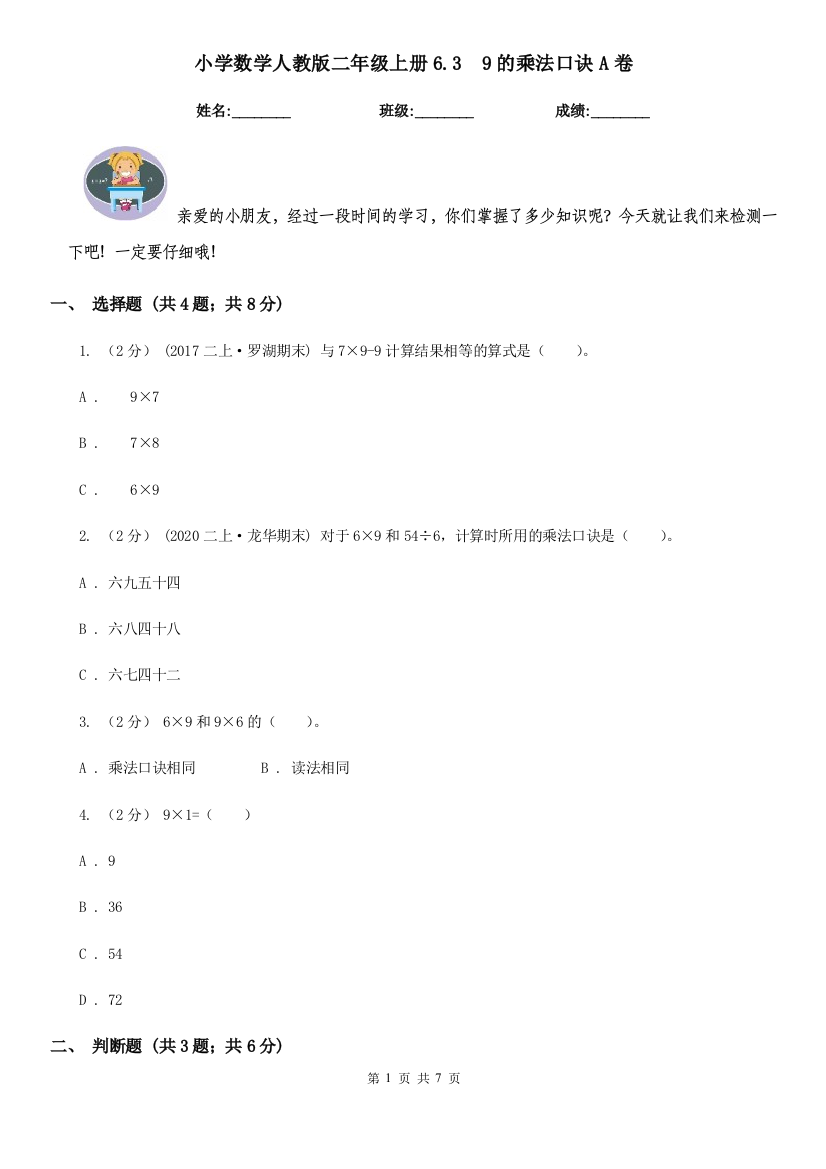 小学数学人教版二年级上册6.39的乘法口诀A卷