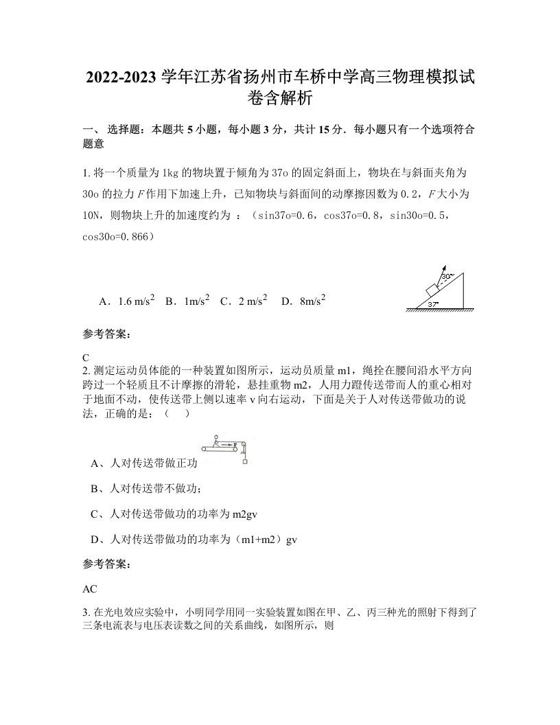 2022-2023学年江苏省扬州市车桥中学高三物理模拟试卷含解析