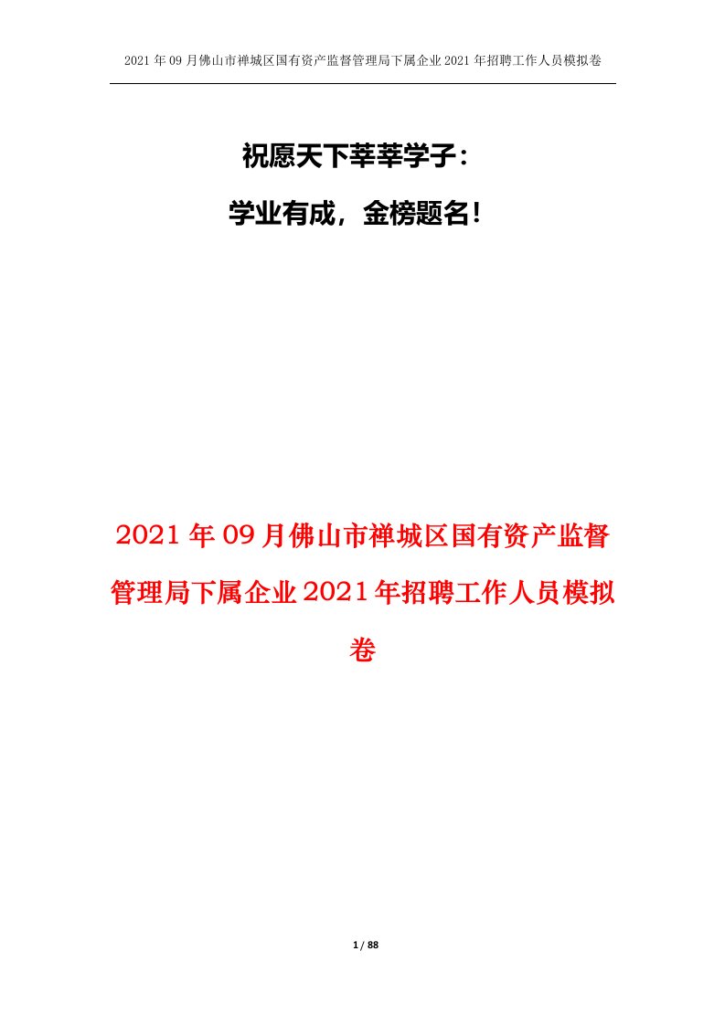 2021年09月佛山市禅城区国有资产监督管理局下属企业2021年招聘工作人员模拟卷