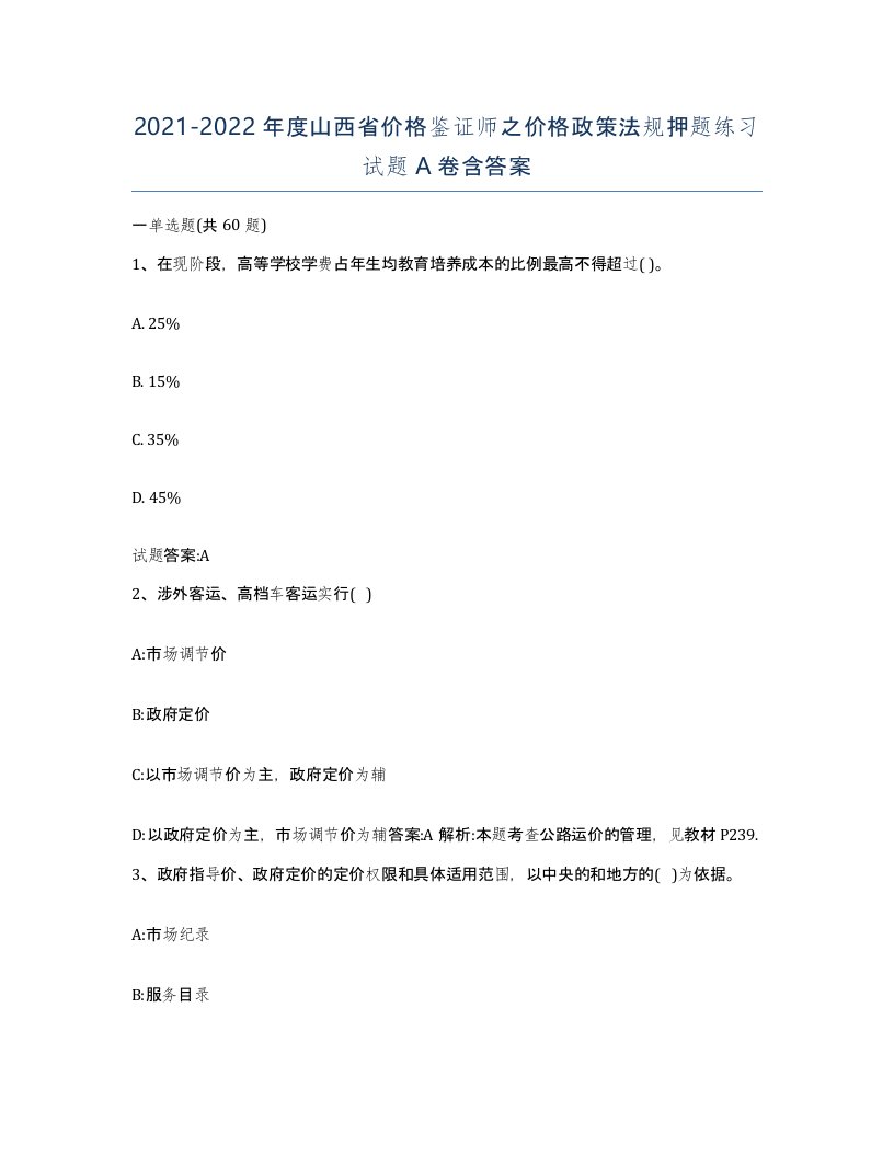 2021-2022年度山西省价格鉴证师之价格政策法规押题练习试题A卷含答案