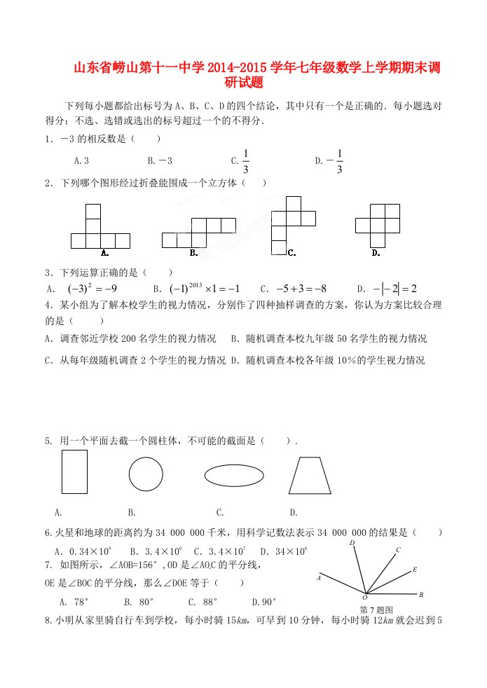 山东省崂山第十一中学2014-2015学年七年级数学上学期期末调研试题