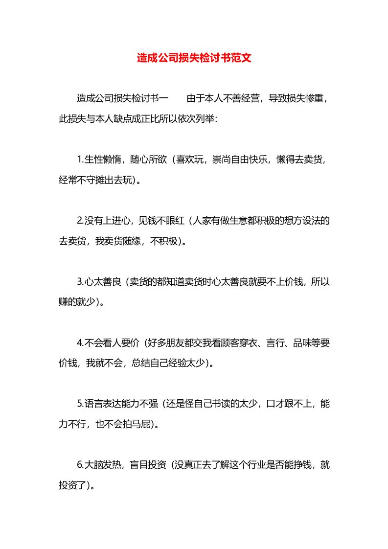 造成公司损失检讨书范文