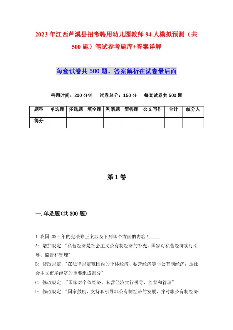 2023年江西芦溪县招考聘用幼儿园教师94人模拟预测共500题笔试参考题库答案详解