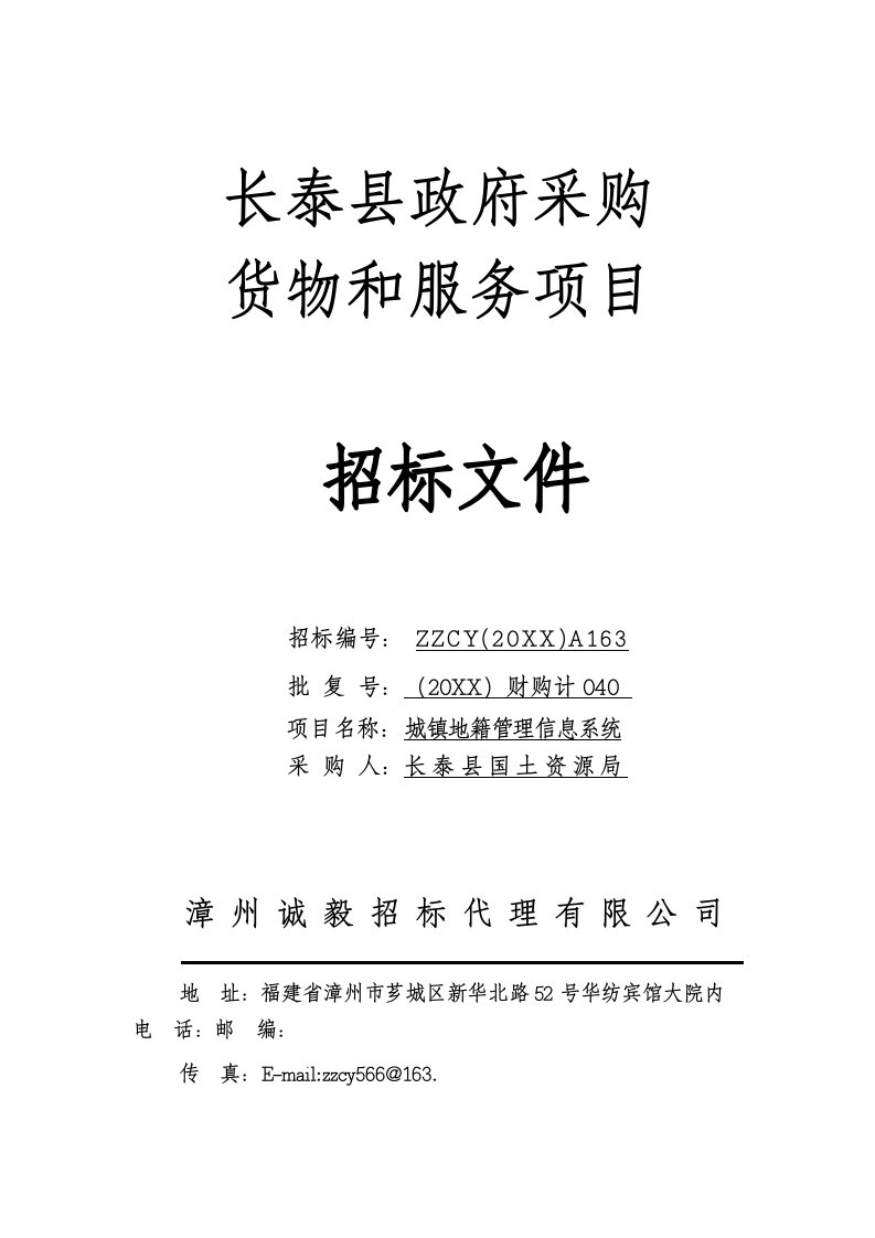 招标投标-A163招标文件定稿长泰县国土资源局地籍管理信息系统