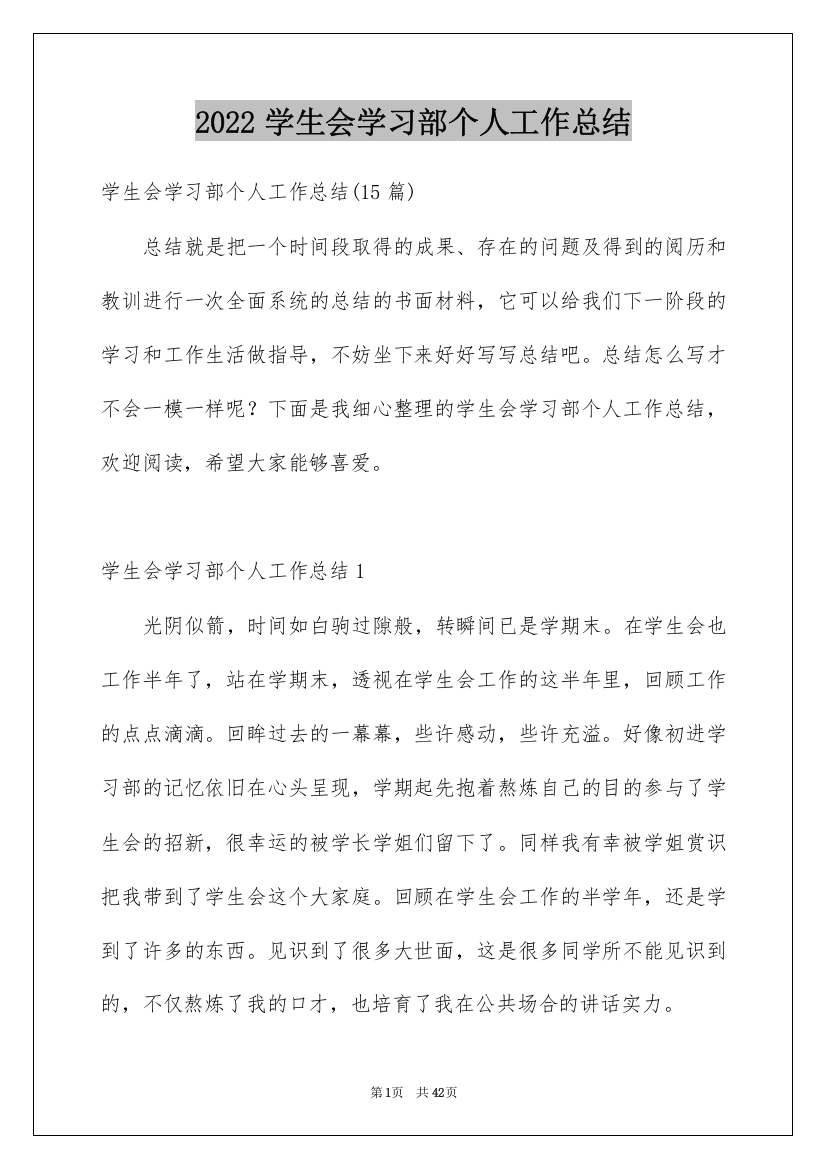 2022学生会学习部个人工作总结