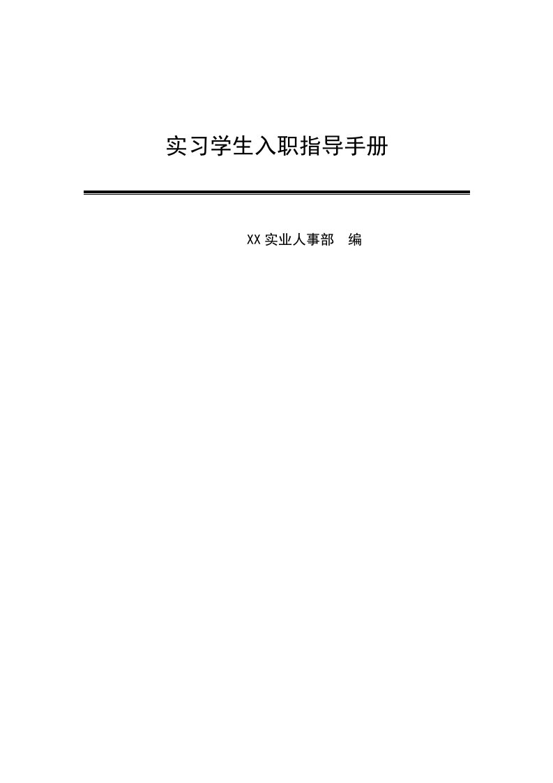 实习学生入职指引手册