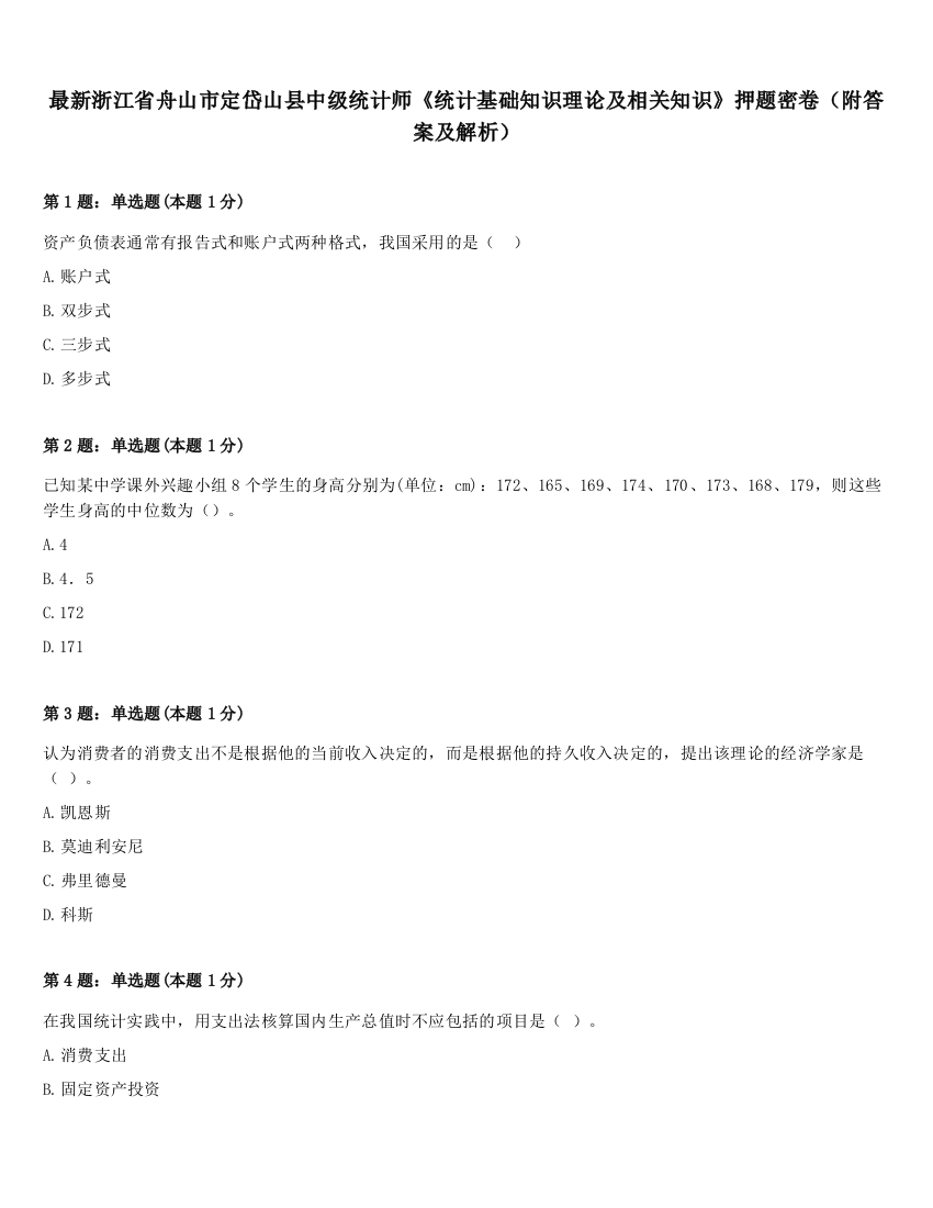 最新浙江省舟山市定岱山县中级统计师《统计基础知识理论及相关知识》押题密卷（附答案及解析）