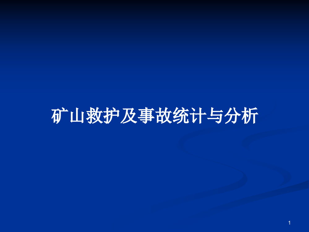 矿山救护及事故统计与分析