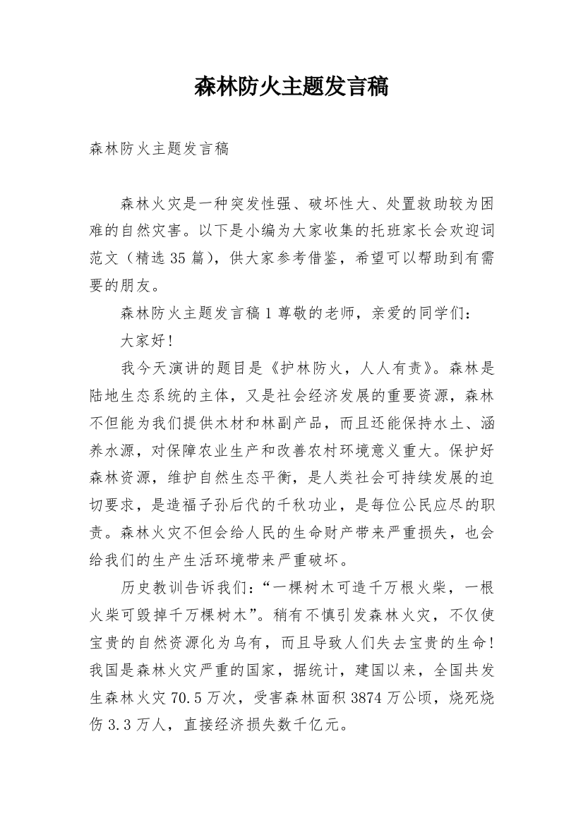 森林防火主题发言稿