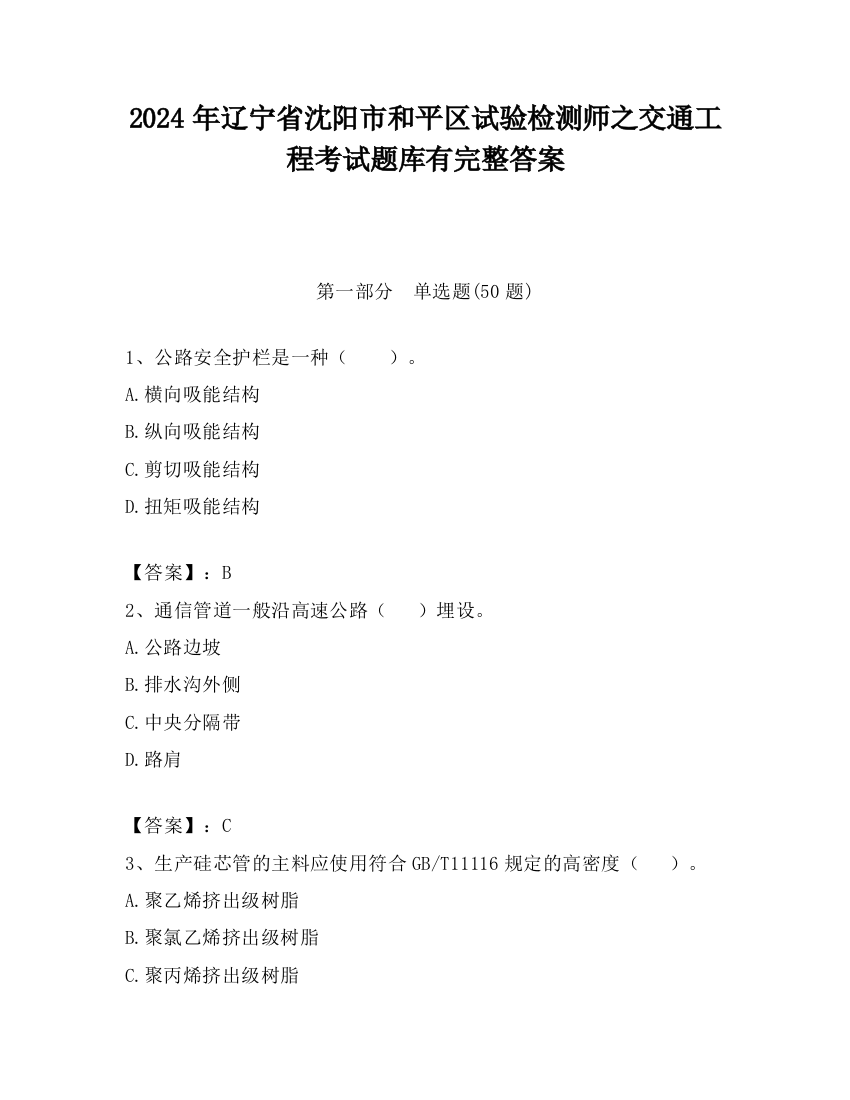 2024年辽宁省沈阳市和平区试验检测师之交通工程考试题库有完整答案