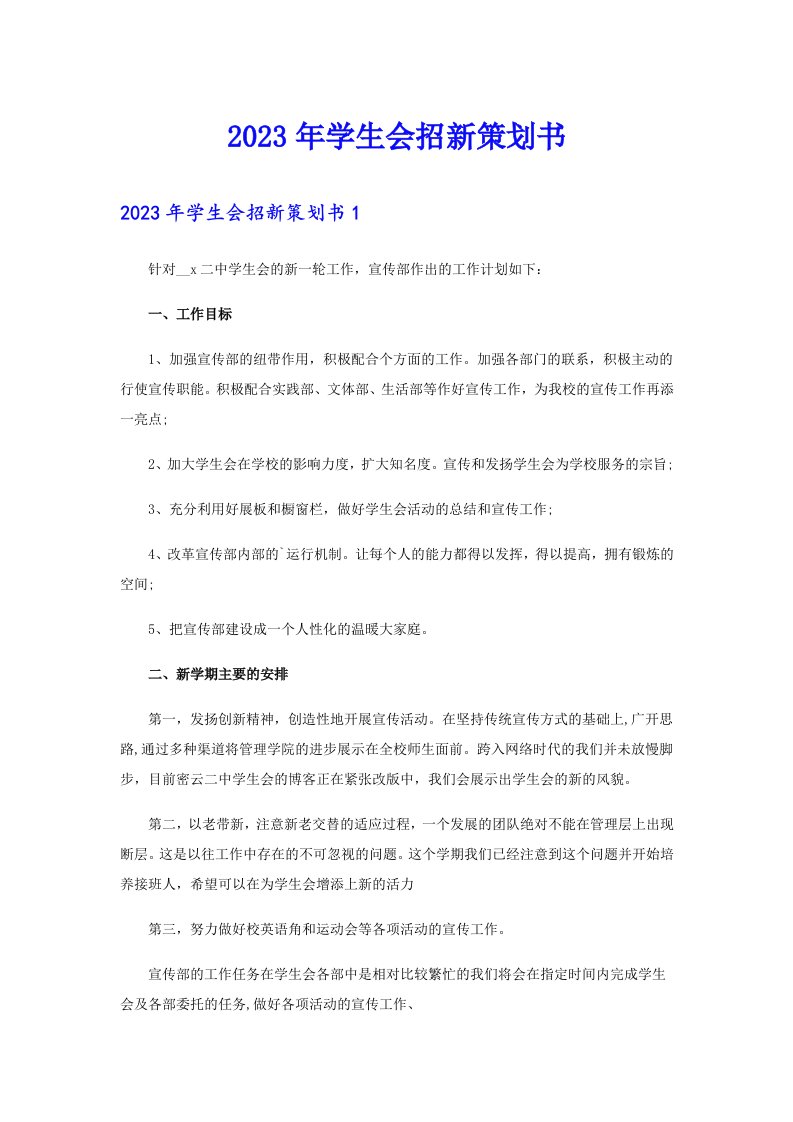 2023年学生会招新策划书