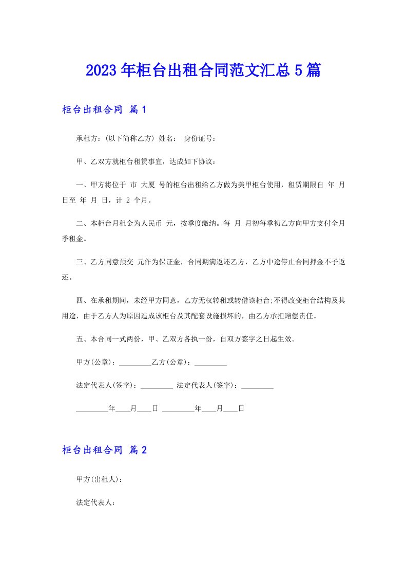 2023年柜台出租合同范文汇总5篇