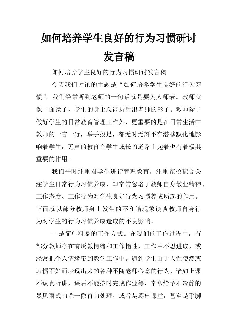 如何培养学生良好的行为习惯研讨发言稿