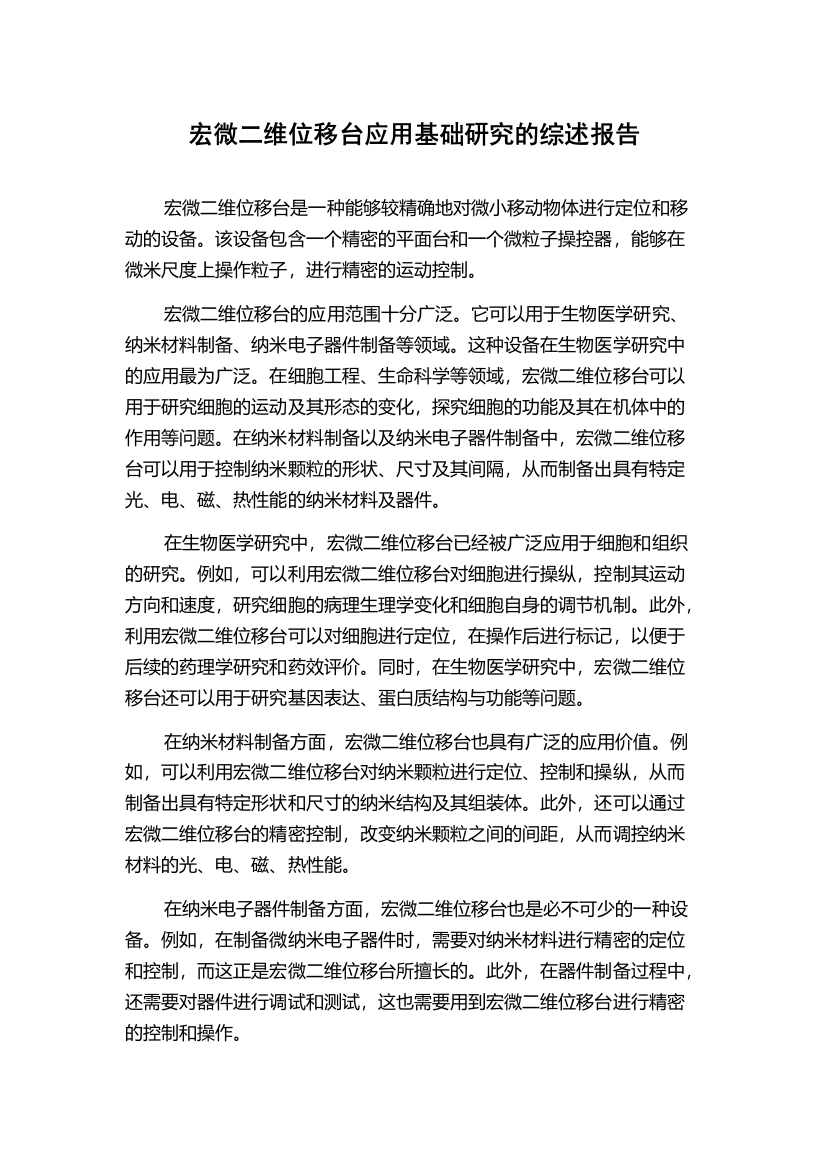 宏微二维位移台应用基础研究的综述报告