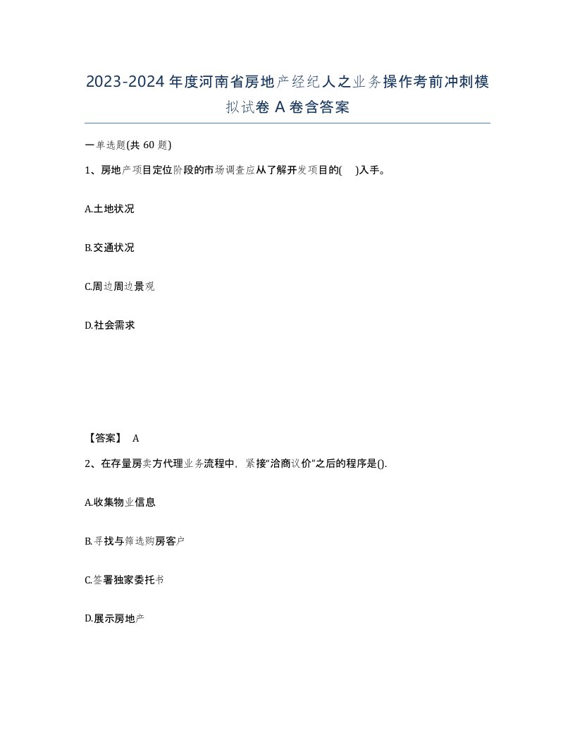 2023-2024年度河南省房地产经纪人之业务操作考前冲刺模拟试卷A卷含答案