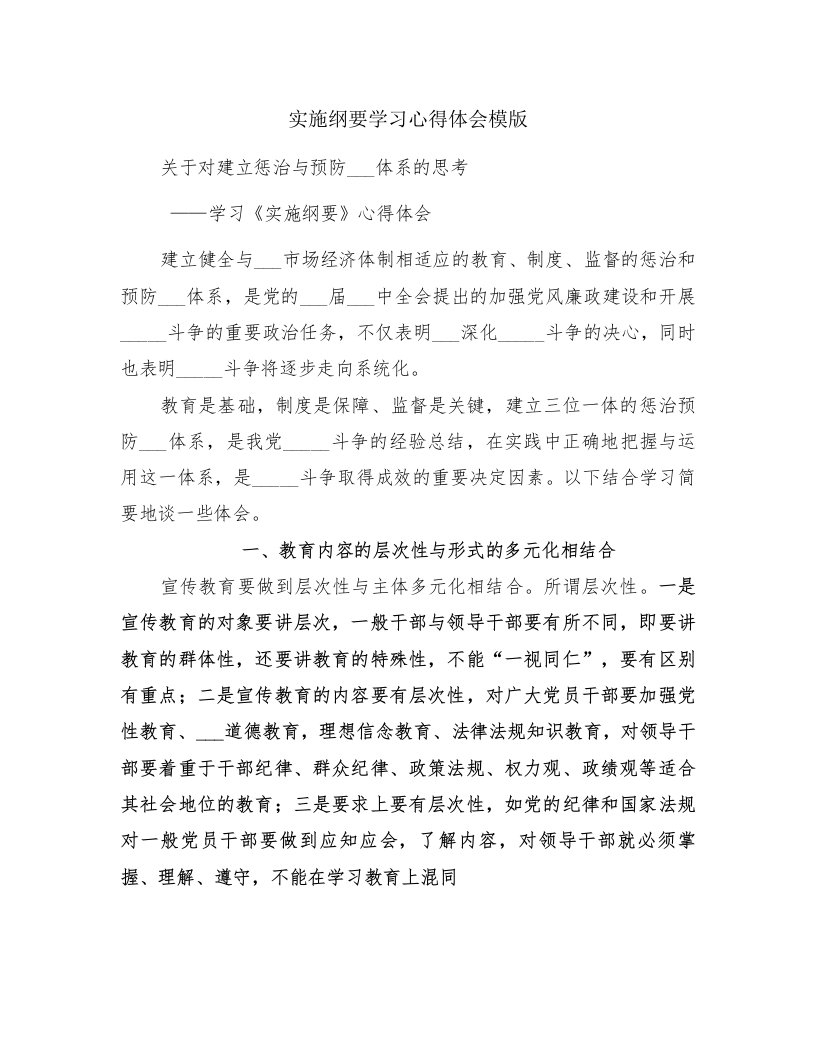 实施纲要学习心得体会模版