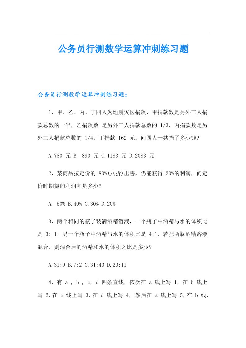 公务员行测数学运算冲刺练习题