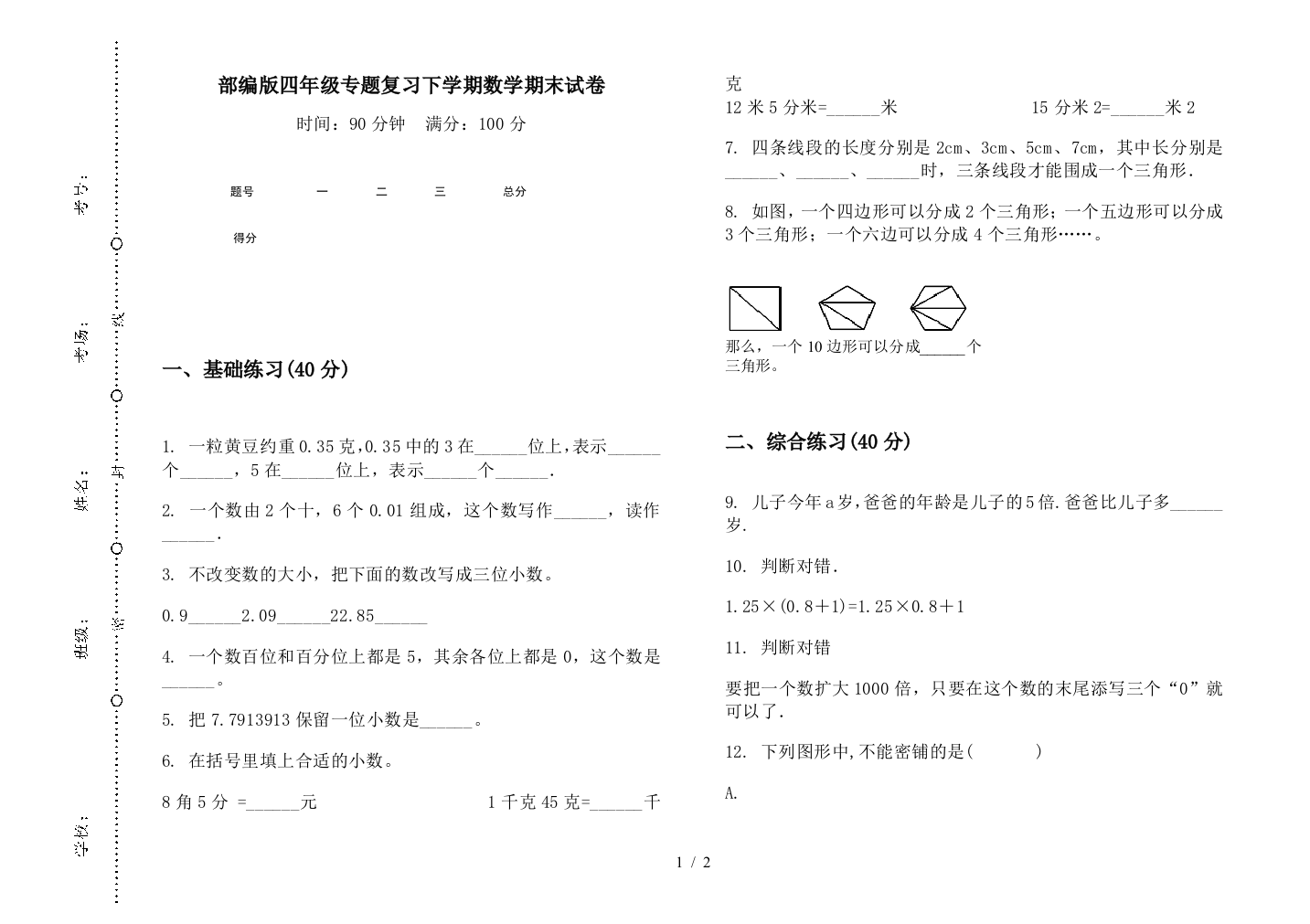 部编版四年级专题复习下学期数学期末试卷