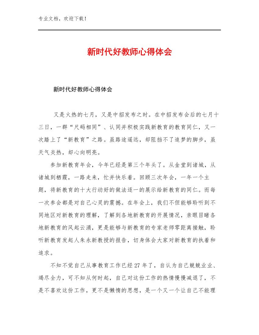 新时代好教师心得体会优选范文14篇汇编