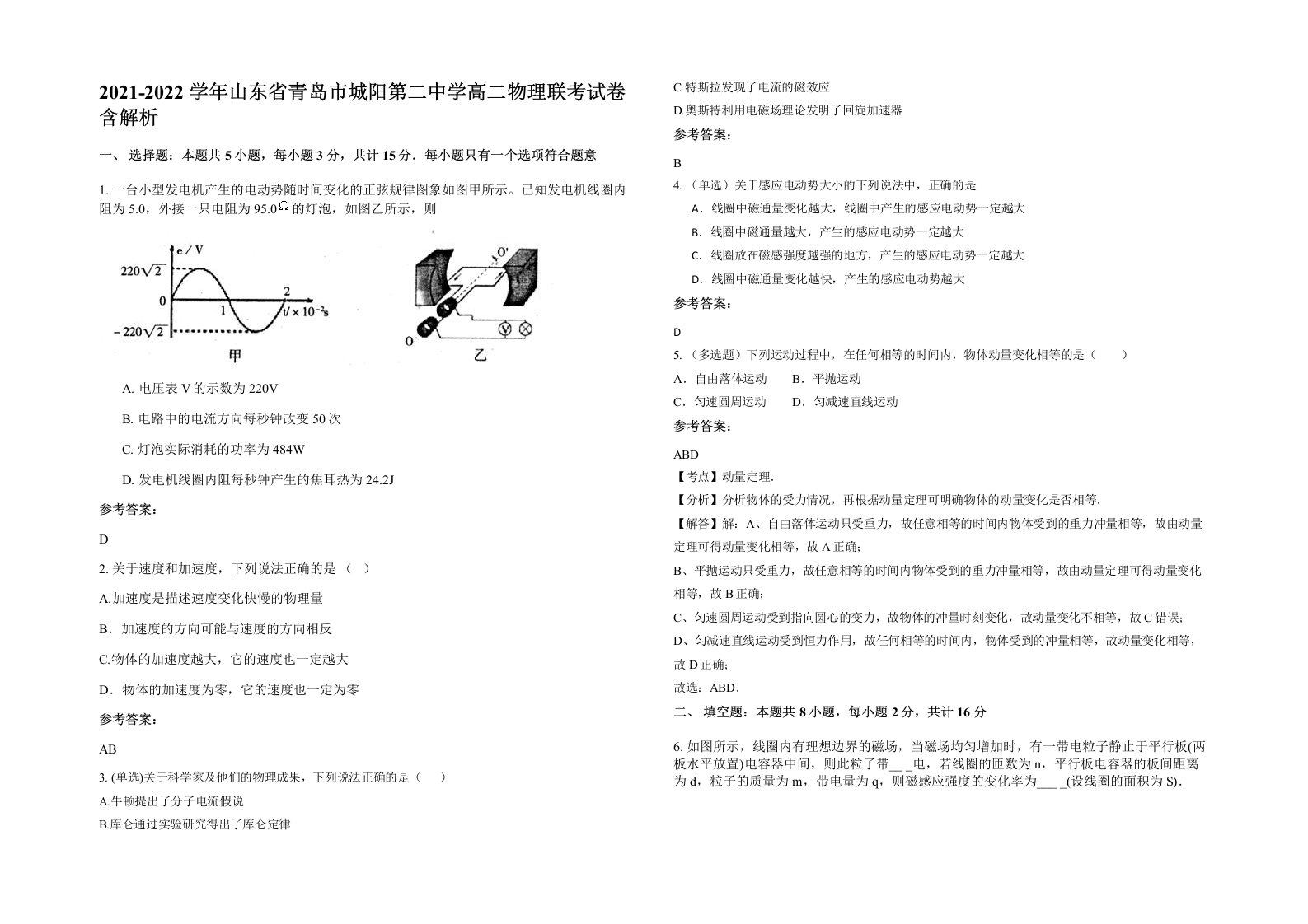 2021-2022学年山东省青岛市城阳第二中学高二物理联考试卷含解析